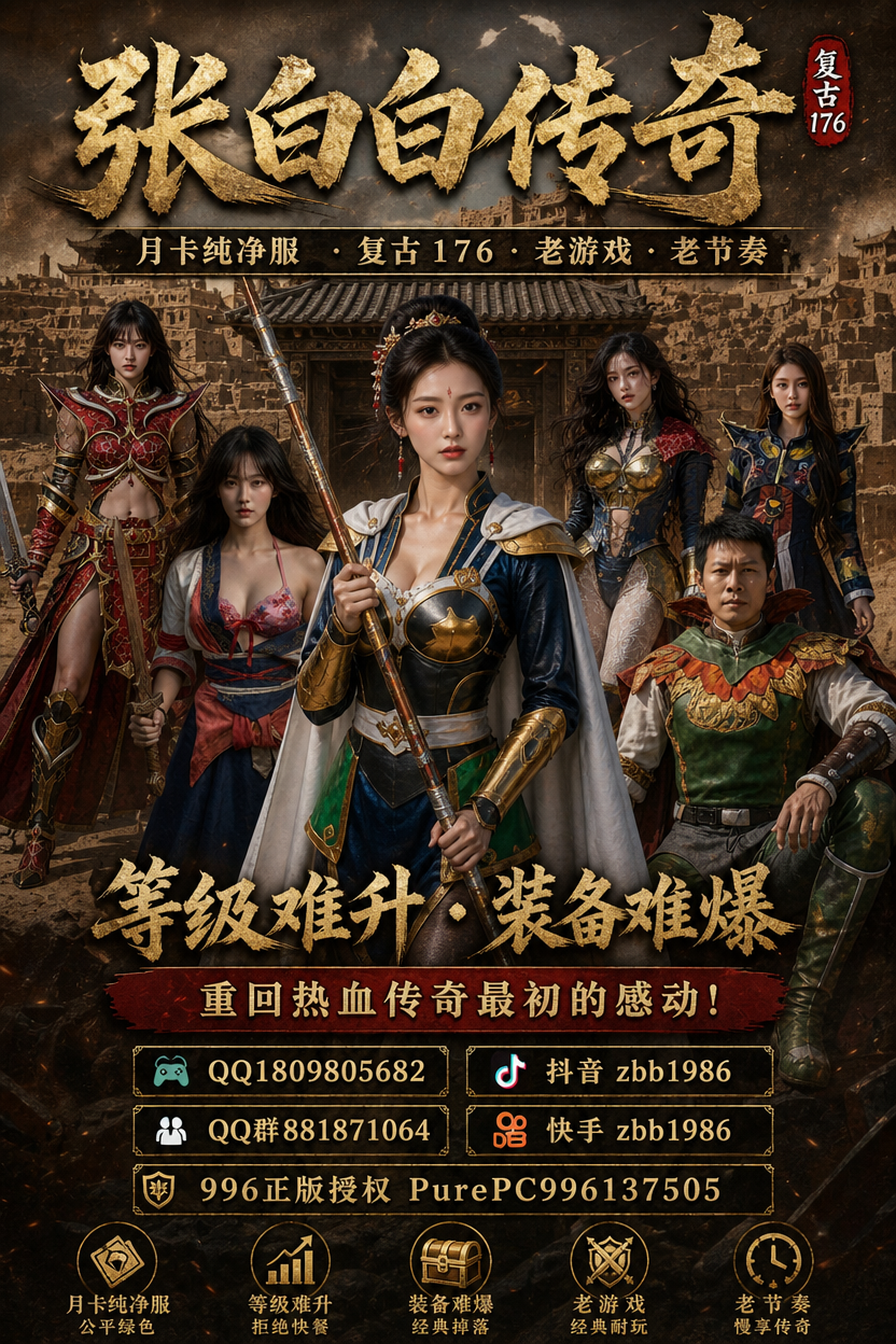 张白白传奇 · 复古176 · 月卡纯净服